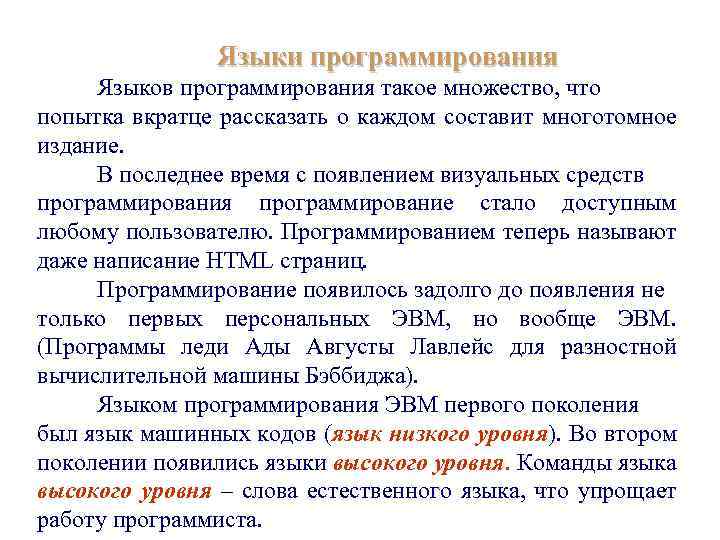 Языки программирования Языков программирования такое множество, что попытка вкратце рассказать о каждом составит многотомное