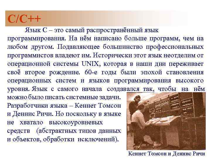 C/C++ Язык C – это самый распространённый язык программирования. На нём написано больше программ,