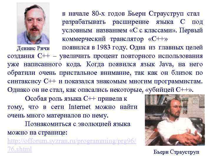 в начале 80 -х годов Бьерн Страуструп стал разрабатывать расширение языка С под условным