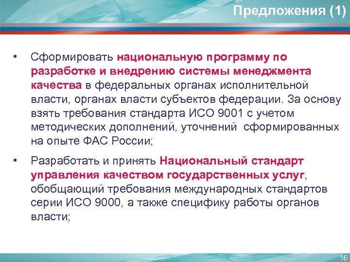 Предложения (1) • • Сформировать национальную программу по разработке и внедрению системы менеджмента качества