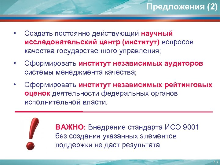 Предложения (2) • Создать постоянно действующий научный исследовательский центр (институт) вопросов качества государственного управления;