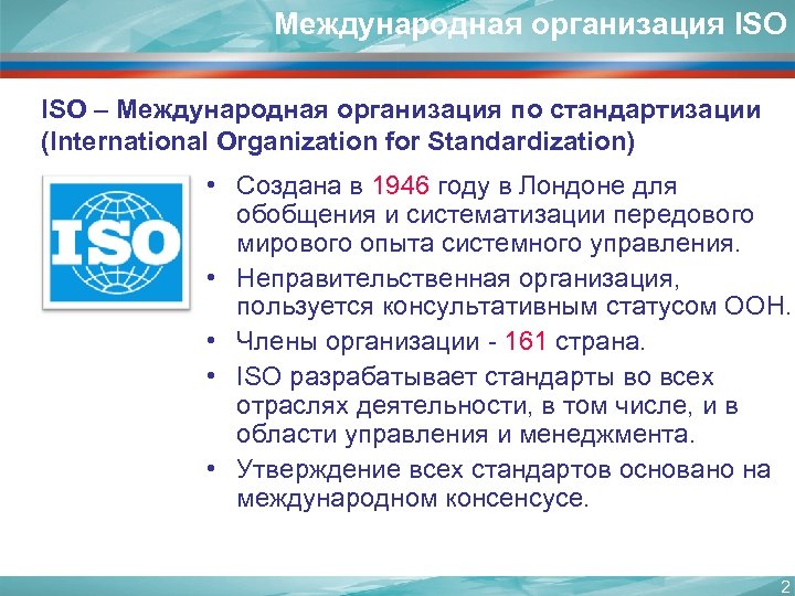 Международная организация ISO – Международная организация по стандартизации (International Organization for Standardization) • Создана