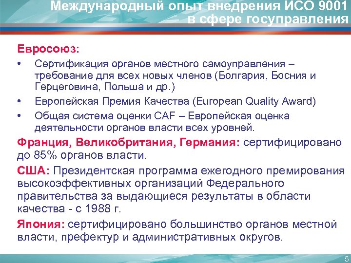 Международный опыт внедрения ИСО 9001 в сфере госуправления Евросоюз: • Сертификация органов местного самоуправления