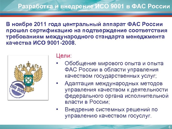 Разработка и внедрение ИСО 9001 в ФАС России В ноябре 2011 года центральный аппарат