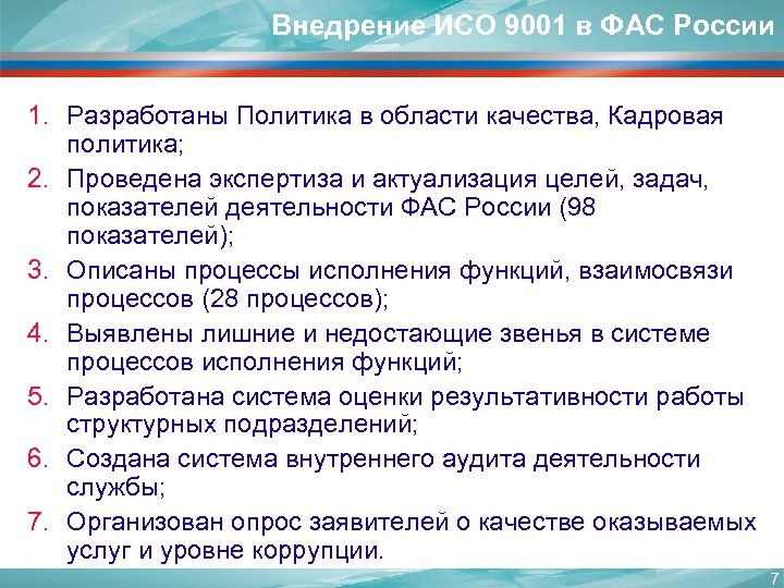 Внедрение ИСО 9001 в ФАС России 1. Разработаны Политика в области качества, Кадровая политика;