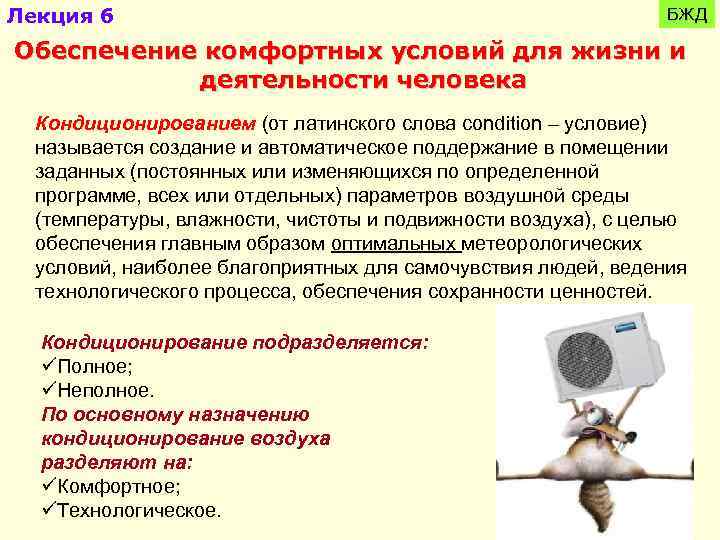 Лекция 6 БЖД Обеспечение комфортных условий для жизни и деятельности человека Кондиционированием (от латинского