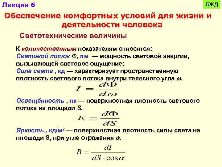 Лекция 6 БЖД Обеспечение комфортных условий для жизни и деятельности человека Светотехнические величины К