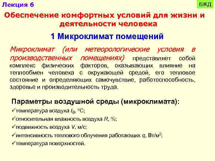Лекция 6 БЖД Обеспечение комфортных условий для жизни и деятельности человека 1 Микроклимат помещений