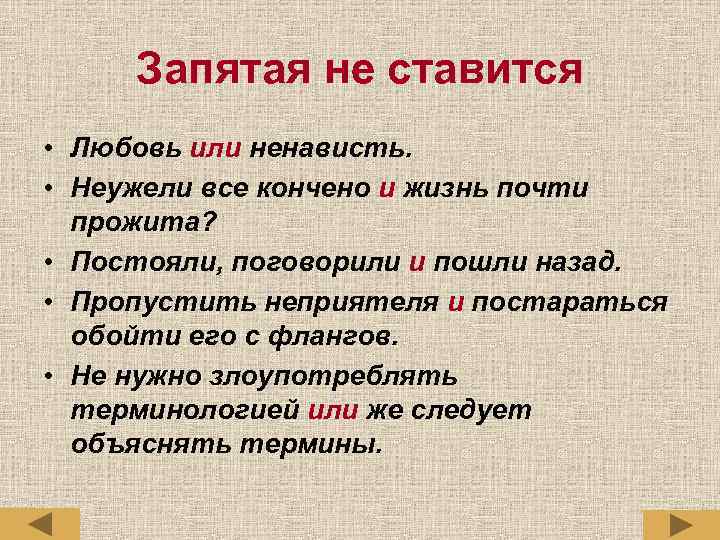 Запятая не ставится • Любовь или ненависть. • Неужели все кончено и жизнь почти