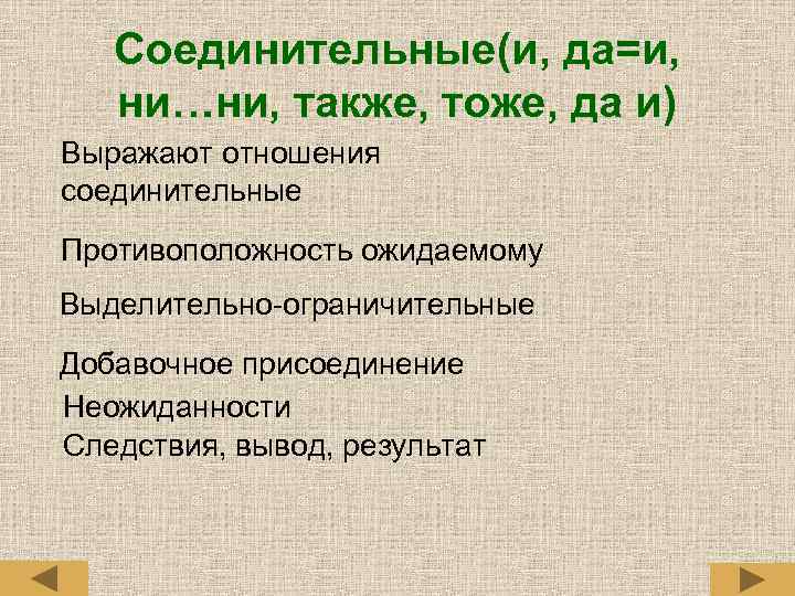 Соединительные(и, да=и, ни…ни, также, тоже, да и) Выражают отношения соединительные Противоположность ожидаемому Выделительно-ограничительные Добавочное