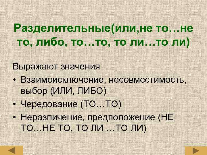 Разделительные(или, не то…не то, либо, то…то, то ли…то ли) Выражают значения • Взаимоисключение, несовместимость,