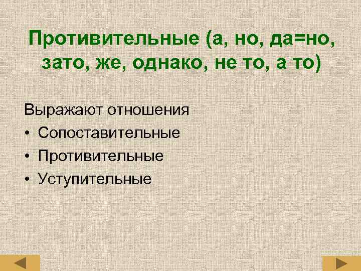 Противительные (а, но, да=но, зато, же, однако, не то, а то) Выражают отношения •