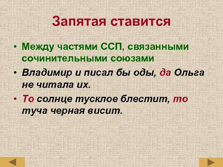 Запятая ставится • Между частями ССП, связанными сочинительными союзами • Владимир и писал бы