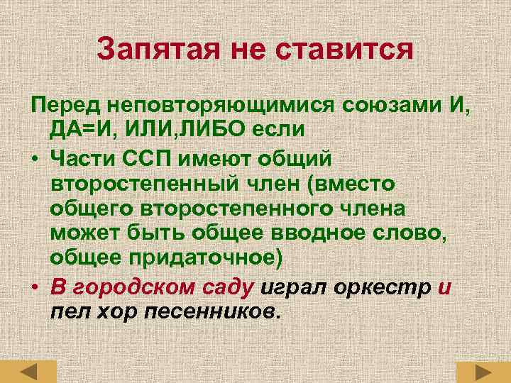 Запятая не ставится Перед неповторяющимися союзами И, ДА=И, ИЛИ, ЛИБО если • Части ССП