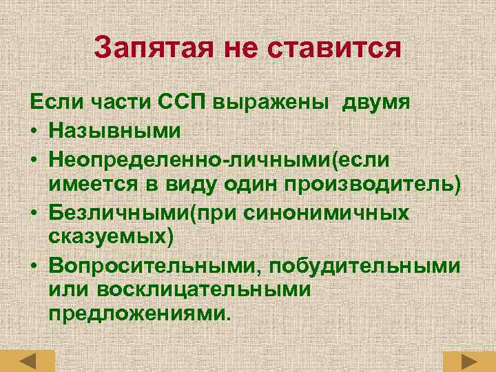 Запятая не ставится Если части ССП выражены двумя • Назывными • Неопределенно-личными(если имеется в