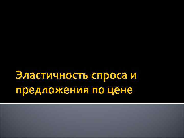 Эластичность спроса и предложения по цене 