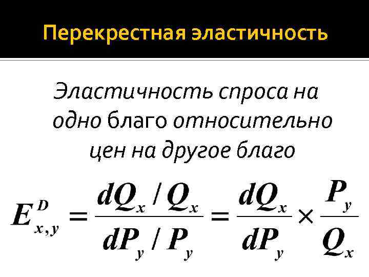 Перекрестная эластичность Эластичность спроса на одно благо относительно цен на другое благо 