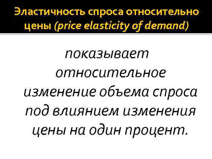 Эластичность спроса относительно цены (price elasticity of demand) показывает относительное изменение объема спроса под