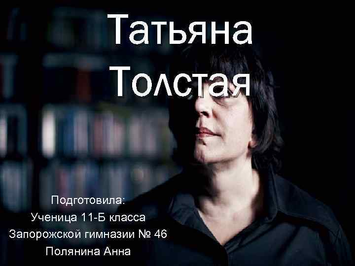 Презентация соня толстая татьяна