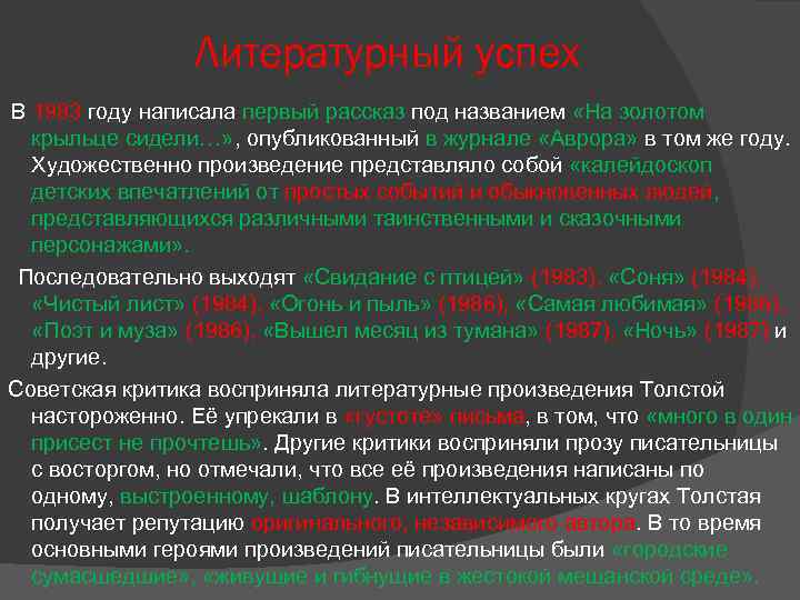 Литературный успех В 1983 году написала первый рассказ под названием «На золотом крыльце сидели…»