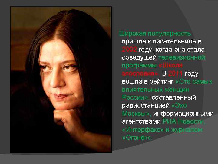 Широкая популярность пришла к писательнице в 2002 году, когда она стала соведущей телевизионной программы