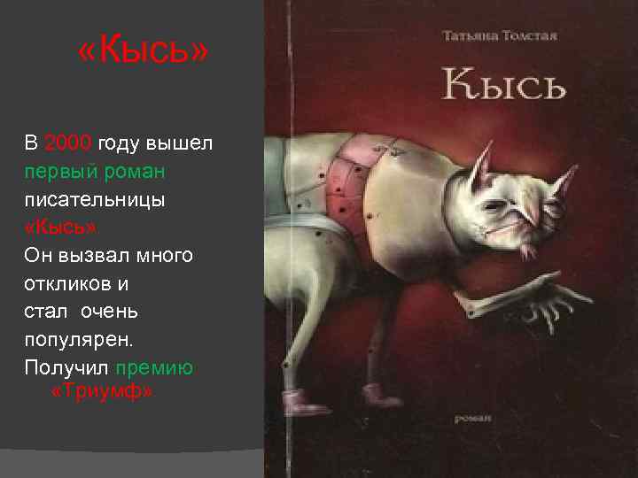  «Кысь» В 2000 году вышел первый роман писательницы «Кысь» . Он вызвал много