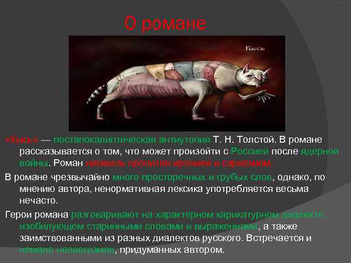 О романе «Кысь» — постапокалиптическая антиутопия Т. Н. Толстой. В романе рассказывается о том,