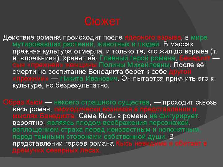 Сюжет Действие романа происходит после ядерного взрыва, в мире мутировавших растений, животных и людей.