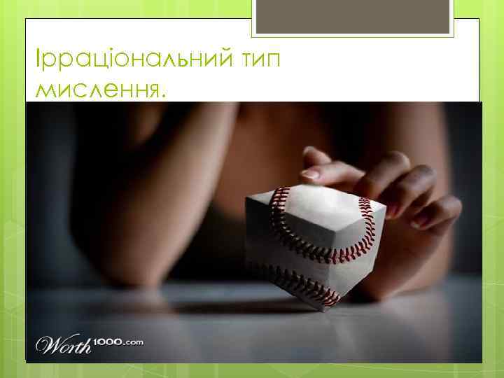 Ірраціональний тип мислення. 