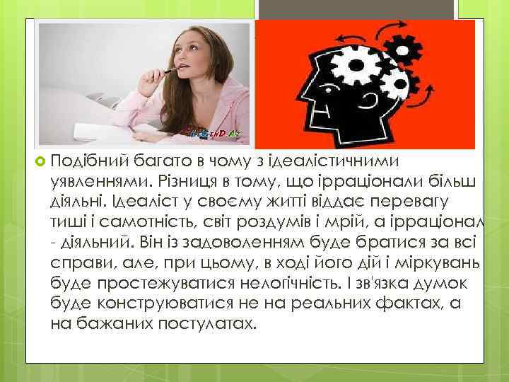  Подібний багато в чому з ідеалістичними уявленнями. Різниця в тому, що ірраціонали більш