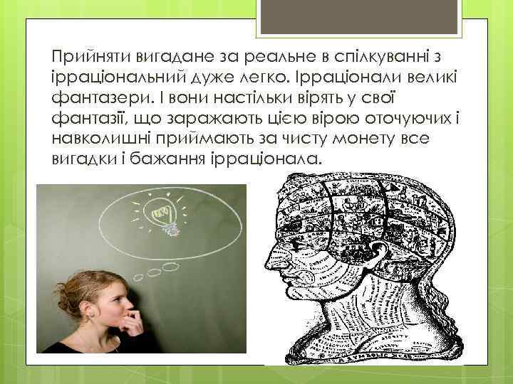 Прийняти вигадане за реальне в спілкуванні з ірраціональний дуже легко. Ірраціонали великі фантазери. І