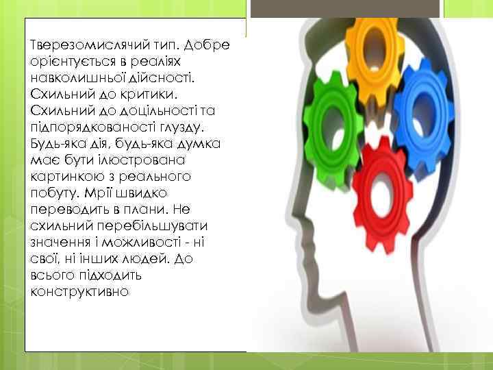 Тверезомислячий тип. Добре орієнтується в реаліях навколишньої дійсності. Схильний до критики. Схильний до доцільності