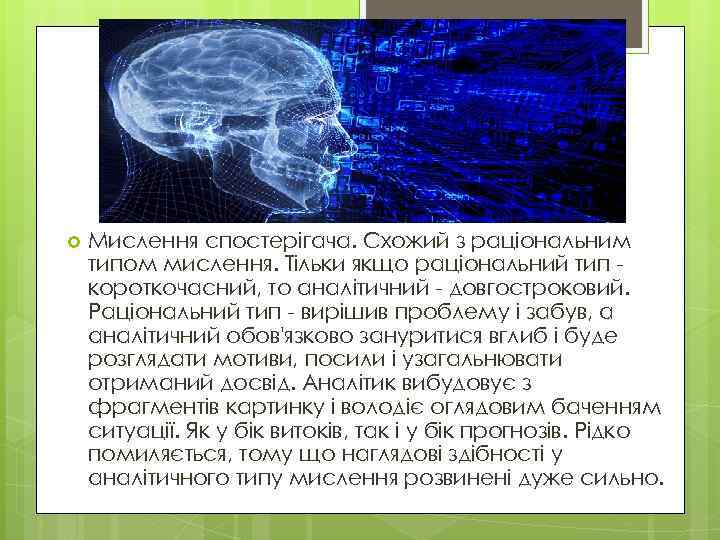  Мислення спостерігача. Схожий з раціональним типом мислення. Тільки якщо раціональний тип короткочасний, то