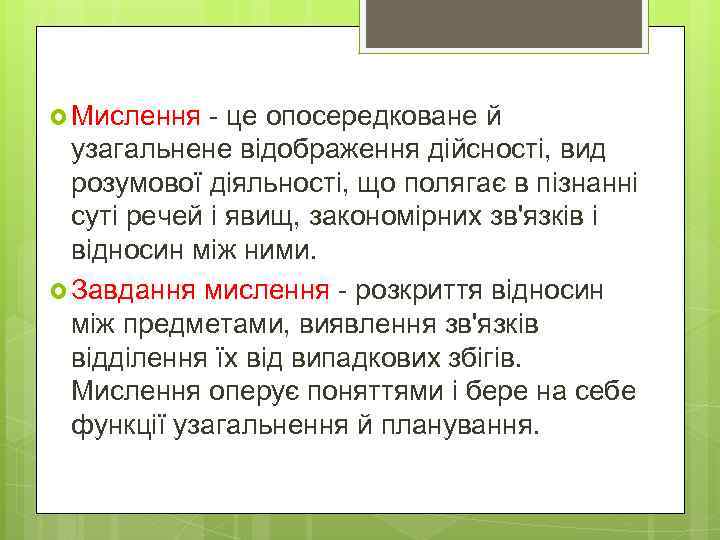  Мислення - це опосередковане й узагальнене відображення дійсності, вид розумової діяльності, що полягає