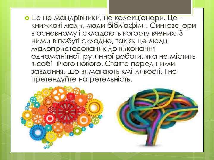  Це не мандрівники, не колекціонери. Це книжкові люди, люди-бібліофіли. Синтезатори в основному і