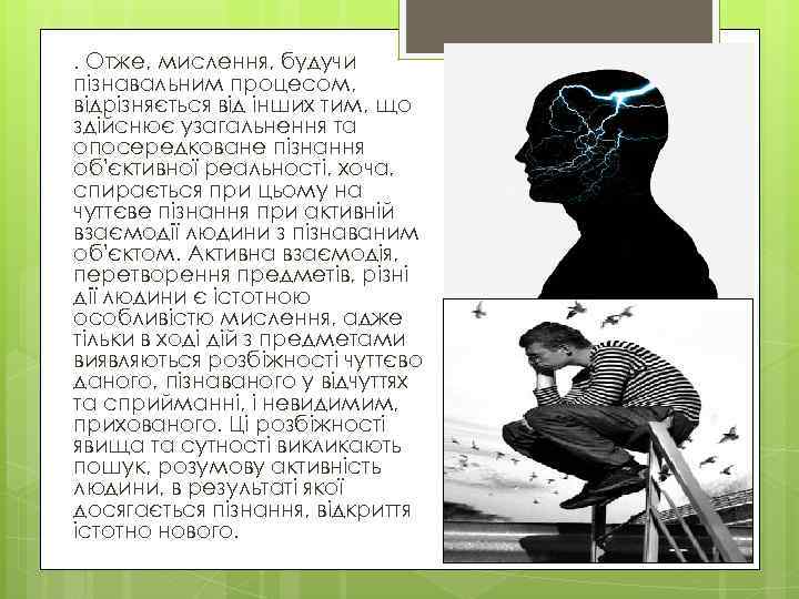 . Отже, мислення, будучи пізнавальним процесом, відрізняється від інших тим, що здійснює узагальнення та