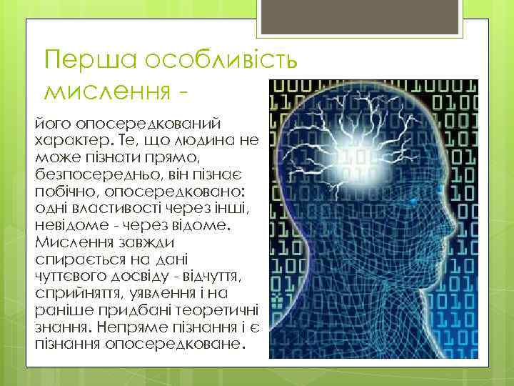 Перша особливість мислення його опосередкований характер. Те, що людина не може пізнати прямо, безпосередньо,