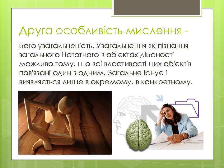 Друга особливість мислення його узагальненість. Узагальнення як пізнання загального і істотного в об'єктах дійсності