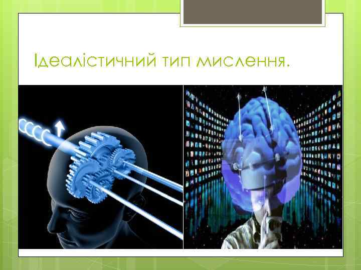 Ідеалістичний тип мислення. 