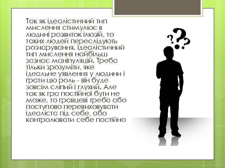 Так як ідеалістичний тип мислення стимулює в людині розвиток ілюзій, то таких людей переслідують