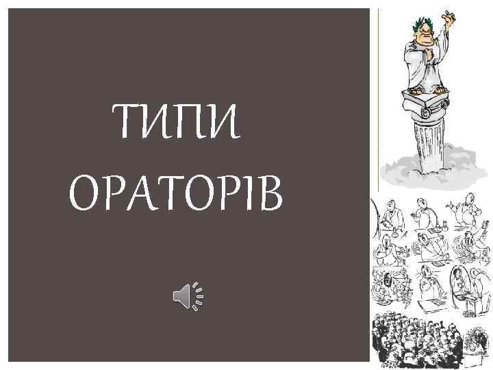 ТИПИ ОРАТОРІВ 