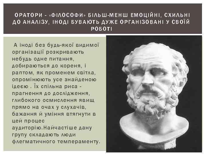 ОРАТОРИ - « ФІЛ ОСОФ И» БІЛЬШ-МЕНШ ЕМОЦІЙНІ, СХИЛЬНІ ДО АНАЛІЗУ, ІНОД І БУВАЮТЬ