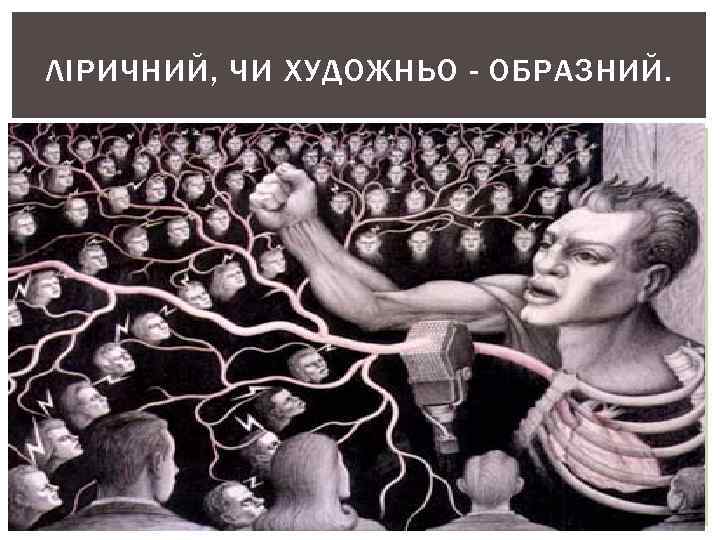 ЛІРИЧНИЙ, ЧИ ХУДОЖНЬО - ОБРАЗНИЙ. 