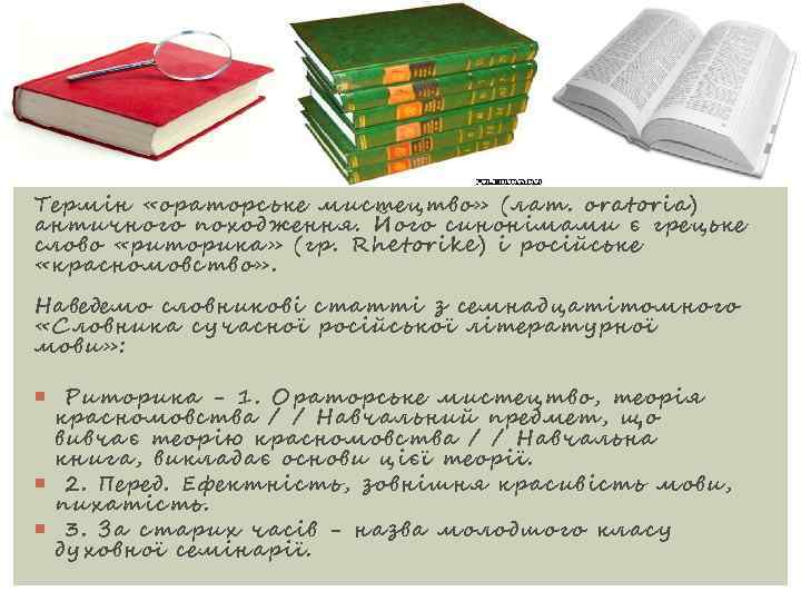 Термін «ораторське мистецтво» (лат. оratoria) античного походження. Його синонімами є грецьке слово «риторика» (гр.