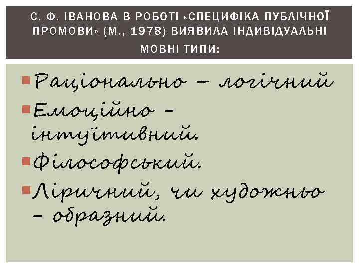 С. Ф. ІВАНОВА В РОБОТІ «СПЕЦИФІКА ПУБЛІЧНОЇ ПРОМОВИ» (М. , 1978) ВИЯВИЛА ІНДИВІДУАЛЬНІ МОВНІ