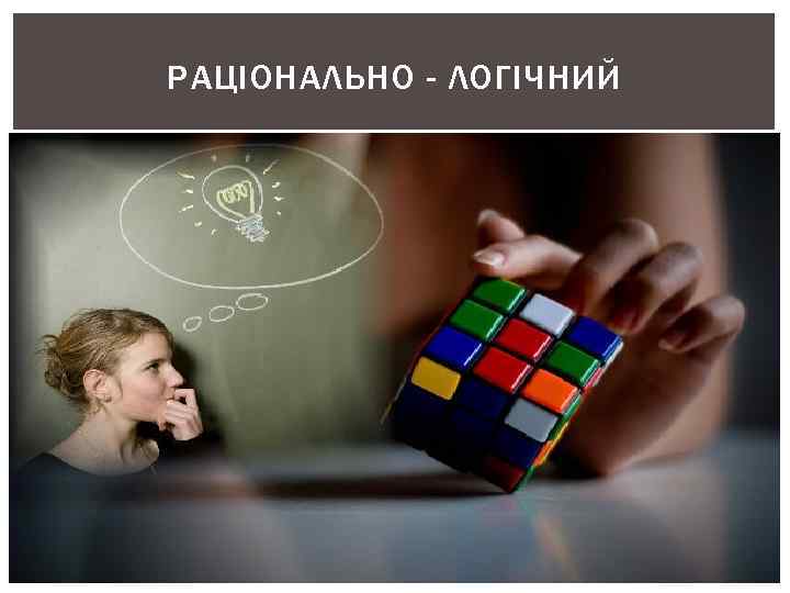 РАЦІОНАЛЬНО - ЛОГІЧНИЙ 