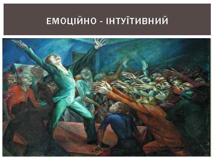 ЕМОЦІЙНО - ІНТУЇТИВНИЙ 