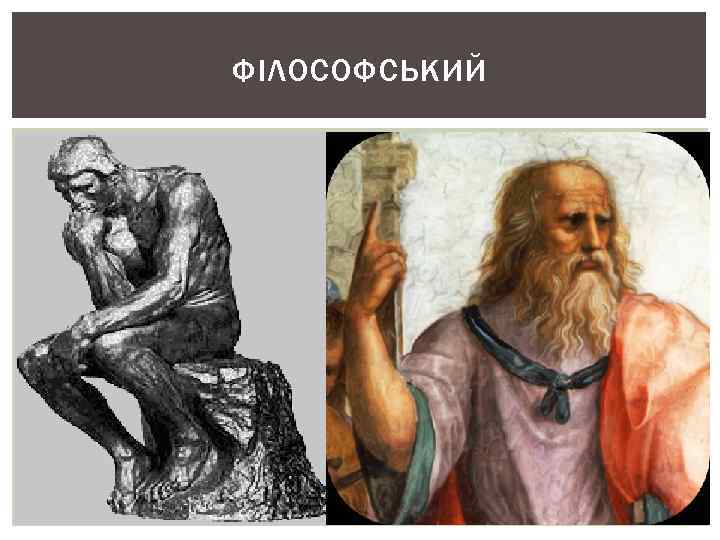 ФІЛОСОФСЬКИЙ 