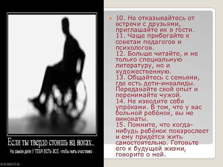  10. Не отказывайтесь от встречи с друзьями, приглашайте их в гости. 11. Чаще