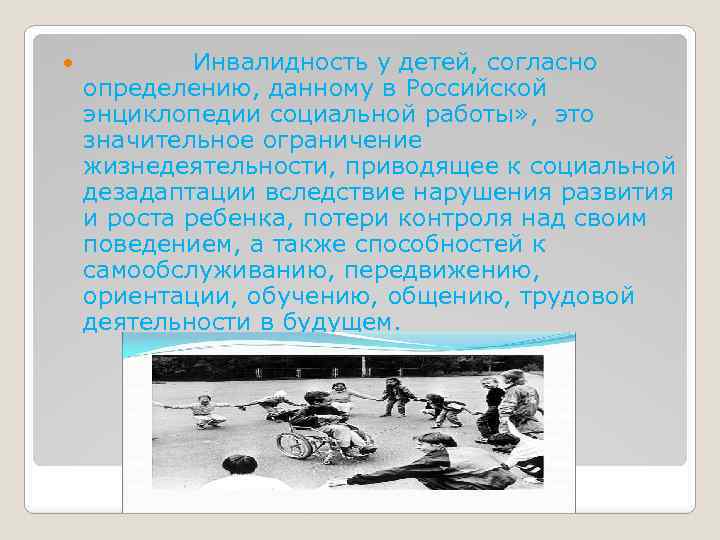  Инвалидность у детей, согласно определению, данному в Российской энциклопедии социальной работы» , это